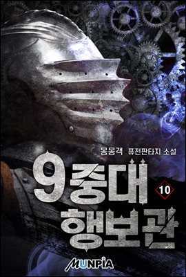 [대여] 9중대 행보관 10권