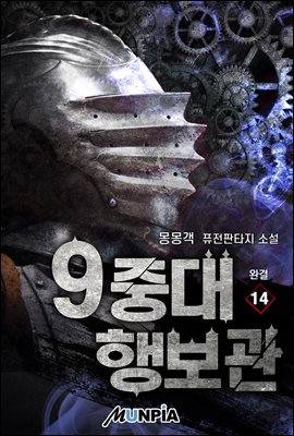 [대여] 9중대 행보관 14권 (완결)