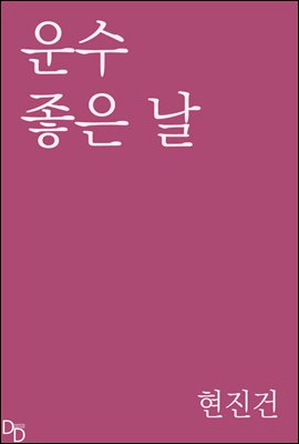 운수 좋은 날