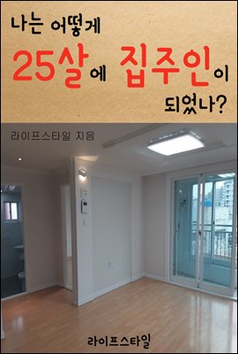 나는 어떻게 25살에 집주인이 되었나?