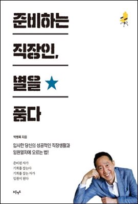 준비하는 직장인, 별을 품다