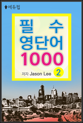 필수 영단어 1000 2