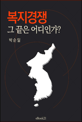 복지경쟁 그 끝은 어디인가?