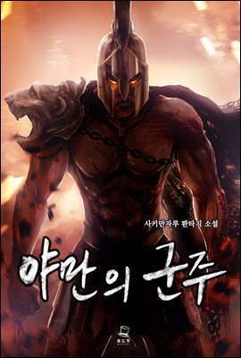 야만의 군주 01권