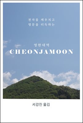 영한대역 CHEONJAMOON