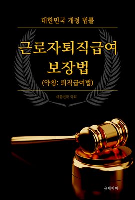 근로자퇴직급여 보장법 (약칭 : 퇴직급여법)