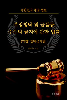 부정청탁 및 금품등 수수의 금지에 관한 법률 (약칭 : 청탁금지법)