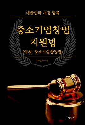 중소기업창업 지원법 (약칭 : 중소기업창업법)