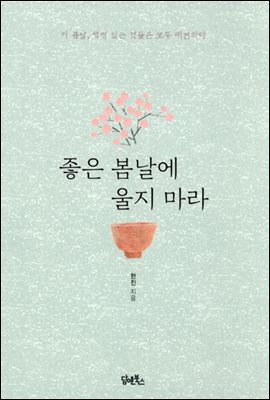 좋은 봄날에 울지 마라