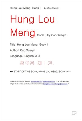 홍루몽 1권 조설근 (Hung Lou Meng, Book I, by Cao Xueqin)