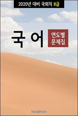 2020년 대비 국회 8급 국어 (연도별 문제집)