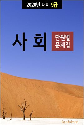 2020년 대비 9급 사회 (단원별 문제집)