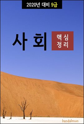 2020년 대비 9급 사회 (핵심정리)