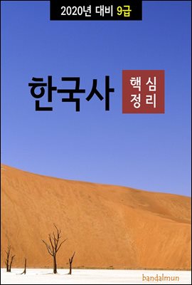 2020년 대비 9급 한국사 (핵심정리)