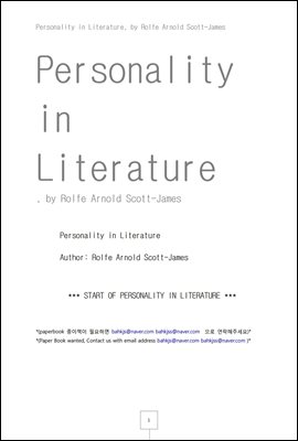 문학작품에 나타나는 등장인물의 성격 (Personality in Literature, by Rolfe Arnold Scott-James)