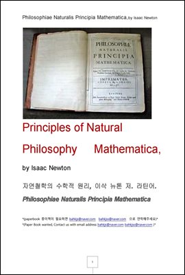 자연철학의 수학적 원리, 이삭 뉴톤 저. 라틴어 (Philosophiae Naturalis Principia Mathematica, by Isaac Newton)