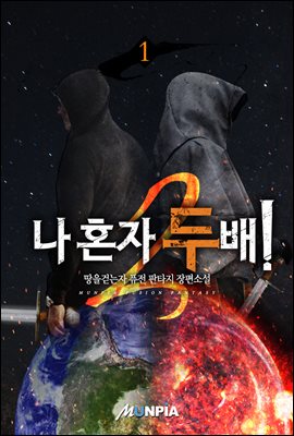 나 혼자 두배! 1권