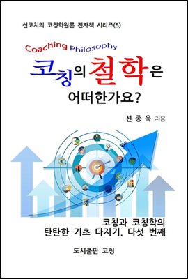 코칭의 철학은 어떠한가요?