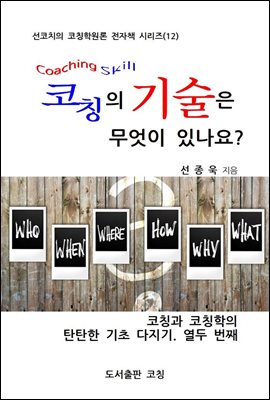 코칭의 기술은 무엇이 있나요?