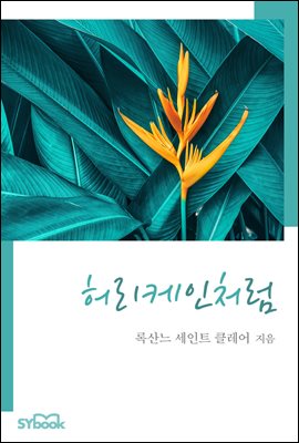 허리케인처럼