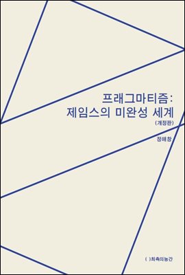 프래그마티즘: 제임스의 미완성 세계 (개정판)