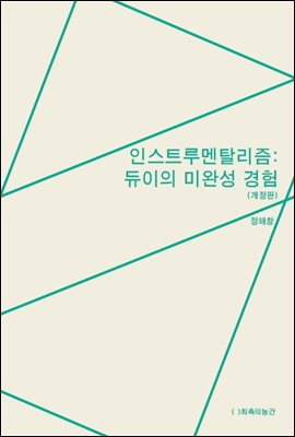 인스트루멘탈리즘: 듀이의 미완성 경험 (개정판)