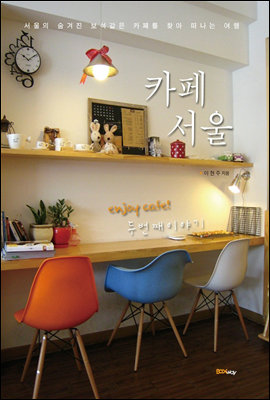 카페 서울 두 번째 이야기