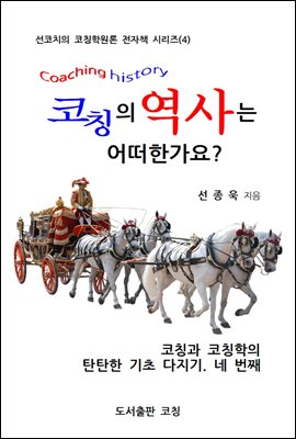 코칭의 역사는 어떠한가요?