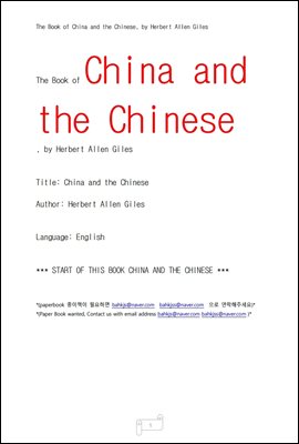 중국과 중국인 언어 (China and the Chinese, by Herbert Allen Giles)