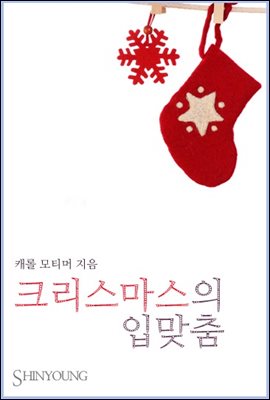 크리스마스의 입맞춤