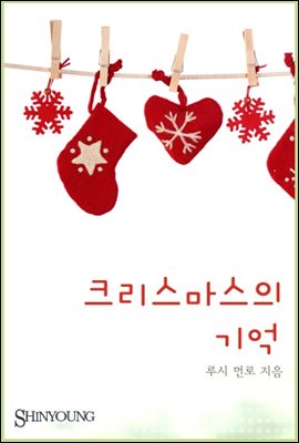 크리스마스의 기억