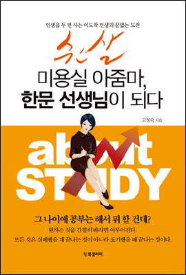 쉰살 미용실 아줌마, 한문 선생님이 되다