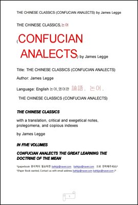 논어 영어판 (THE CHINESE CLASSICS (CONFUCIAN ANALECTS) by James Legge)