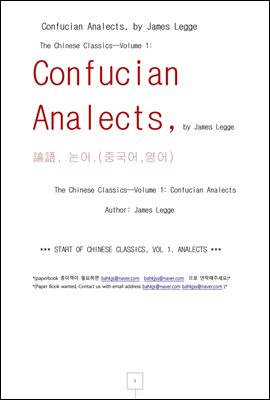 논어 중국어 영어 (Confucian Analects, by James Legge)