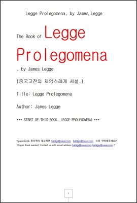 중국고전의 제임스 레게서설 (Legge Prolegomena, by James Legge)