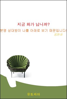 지금 화가 납니까? 분명 상대방이 나를 아래로 보기 때문입니다.