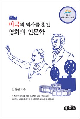 미국의 역사를 훔친 영화의 인문학