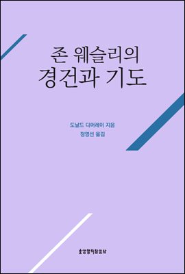 존 웨슬리의 경건과 기도