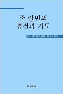 존 칼빈의 경건과 기도