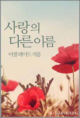 사랑의 다른 이름