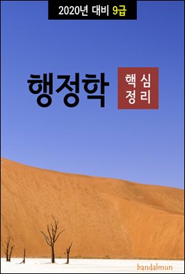 2020년 대비 9급 행정학 (핵심정리)