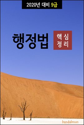 2020년 대비 9급 행정법 (핵심정리)