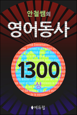 영어동사 1300 (상) (체험판)