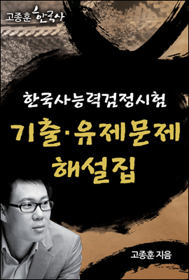 고종훈 한국사 한국사능력검정시험 기출ㆍ유제문제 해설집