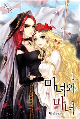 [GL] 미녀와 마녀 1 (삽화본)