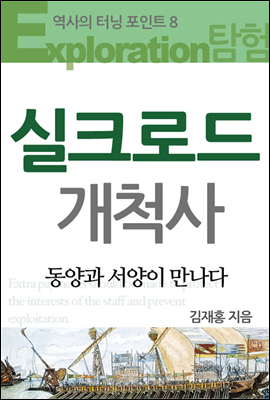 실크로드 개척사