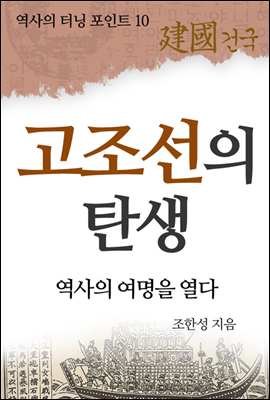 고조선의 탄생