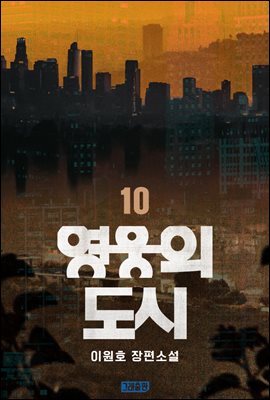 영웅의 도시 10권