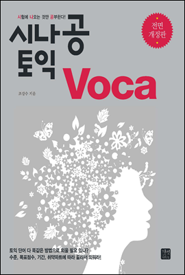 시나공 토익 Voca 전면 개정판