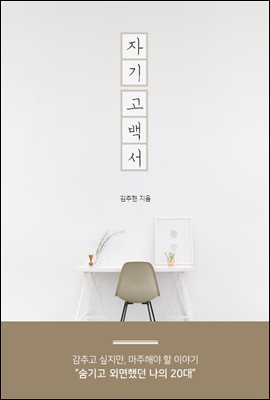 자기 고백서